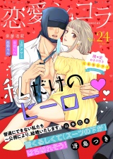 恋愛ショコラ vol.24【限定おまけ付き】 パッケージ画像