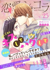 恋愛ショコラ vol.25【限定おまけ付き】 パッケージ画像