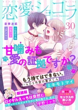 恋愛ショコラ vol.30【限定おまけ付き】 パッケージ画像