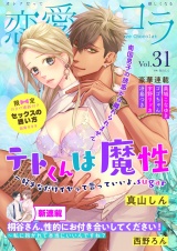 恋愛ショコラ vol.31【限定おまけ付き】 パッケージ画像