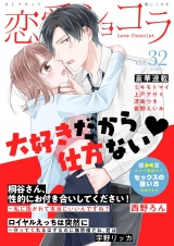 恋愛ショコラ vol.32【限定おまけ付き】 パッケージ画像