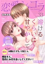 恋愛ショコラ vol.33【限定おまけ付き】 パッケージ画像