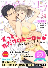 恋愛ショコラ vol.34【限定おまけ付き】 パッケージ画像