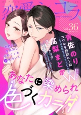 恋愛ショコラ vol.36【限定おまけ付き】 パッケージ画像