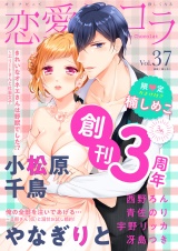 恋愛ショコラ vol.37【限定おまけ付き】 パッケージ画像