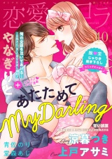 恋愛ショコラ vol.40【限定おまけ付き】 パッケージ画像
