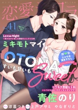 恋愛ショコラ vol.41【限定おまけ付き】 パッケージ画像