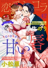 恋愛ショコラ vol.42【限定おまけ付き】 パッケージ画像