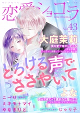 恋愛ショコラ vol.43【限定おまけ付き】 パッケージ画像