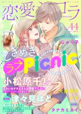 恋愛ショコラ vol.44【限定おまけ付き】 パッケージ画像