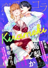 恋愛ショコラ vol.46【限定おまけ付き】 パッケージ画像