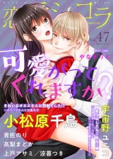 恋愛ショコラ vol.47【限定おまけ付き】 パッケージ画像