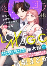 恋愛ショコラ vol.48【限定おまけ付き】 パッケージ画像