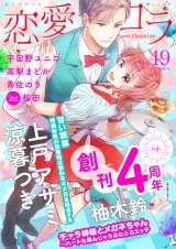 恋愛ショコラ vol.49【限定おまけ付き】 パッケージ画像