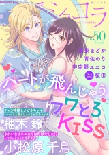 恋愛ショコラ vol.50【限定おまけ付き】 パッケージ画像