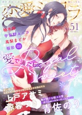 恋愛ショコラ vol.51【限定おまけ付き】 パッケージ画像