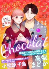 恋愛ショコラ vol.52【限定おまけ付き】 パッケージ画像