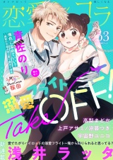 恋愛ショコラ vol.53【限定おまけ付き】 パッケージ画像