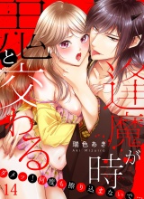 鬼と交わる逢魔が時〜ダメッ！何度も擦り込まないで…（14） パッケージ画像