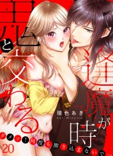 鬼と交わる逢魔が時〜ダメッ！何度も擦り込まないで…（20） パッケージ画像
