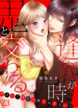 鬼と交わる逢魔が時〜ダメッ！何度も擦り込まないで…（23） パッケージ画像