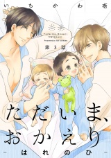【分冊版】ただいま、おかえり-はれのひ-(3) パッケージ画像