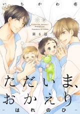 【分冊版】ただいま、おかえり-はれのひ-(6) パッケージ画像