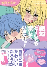 【コミックス版】絶対ど〜しても楽していきたいっ！【電子限定描き下ろし漫画付き】 パッケージ画像