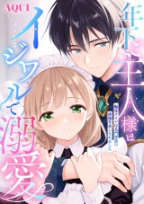 年下ご主人様はイジワルで溺愛〜転生メイドは名門貴族の夜伽を命じられました〜【描き下ろし付き電子単行本】 パッケージ画像