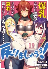 【単話版】爆乳たちに追放されたが戻れと言われても、もう遅……戻りましゅぅぅ！ 第19話 パッケージ画像