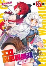 【単話版】エロいスキルで異世界無双 第37話 パッケージ画像