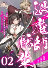 【単話版】退魔師転生 〜過酷なエロゲ世界でキツネ顔の関西弁な性悪男はどないすりゃええですか？〜 第2話 パッケージ画像