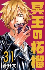 冥王の柘榴(話売り)　#31 パッケージ画像