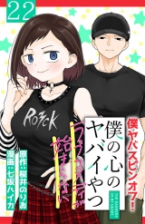 僕の心のヤバイやつ ラブコメディが始まらない(話売り)　#22 パッケージ画像