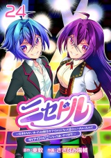 ニセドル 〜将来をちかいあった幼馴染がアイドルになって遠くにいっちゃったので俺もアイドル（女装）になって追いかけます!〜(話売り)　#24 パッケージ画像