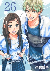 明日へ紡ぐコバルトブルー(話売り)　#26 パッケージ画像