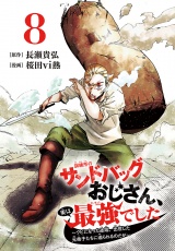訓練所のサンドバッグおじさん、実は最強でした 〜クビになった途端、出世した元弟子たちに迫られるのだが〜(話売り)　#8 パッケージ画像