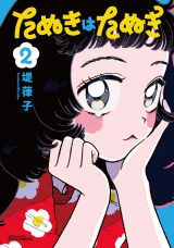 たぬきはたぬき（２） パッケージ画像
