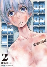 奴奴奴奴！（２）【電子単行本限定特典付き】 パッケージ画像