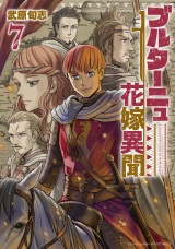 ブルターニュ花嫁異聞（７）【電子限定特典ペーパー付き】 パッケージ画像