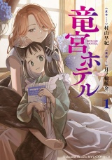 竜宮ホテル（１）【電子単行本限定特典付き】 パッケージ画像