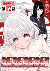 【単話版】奴奴奴奴！（12） パッケージ画像