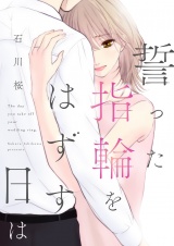 誓った指輪をはずす日は 7 パッケージ画像