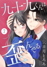 九十九くんは歪んでる 7 パッケージ画像