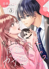 鬼上司との同担OKですがガチ恋NGです！ 5 パッケージ画像