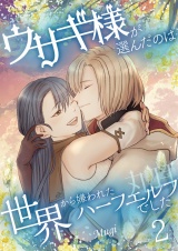 ウサギ様が選んだのは世界から嫌われたハーフエルフでした【描き下ろしおまけ付き特装版】 2 パッケージ画像