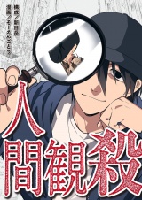 人間観殺 6 パッケージ画像