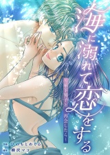 海に溺れて恋をする〜年下男子と再会したら〜 7 パッケージ画像