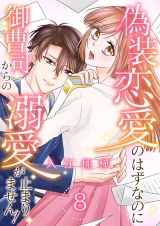 偽装恋愛のはずなのに御曹司からの溺愛が止まりません！ 8 パッケージ画像