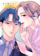 おやすみ前に、声を聴かせて 4 パッケージ画像